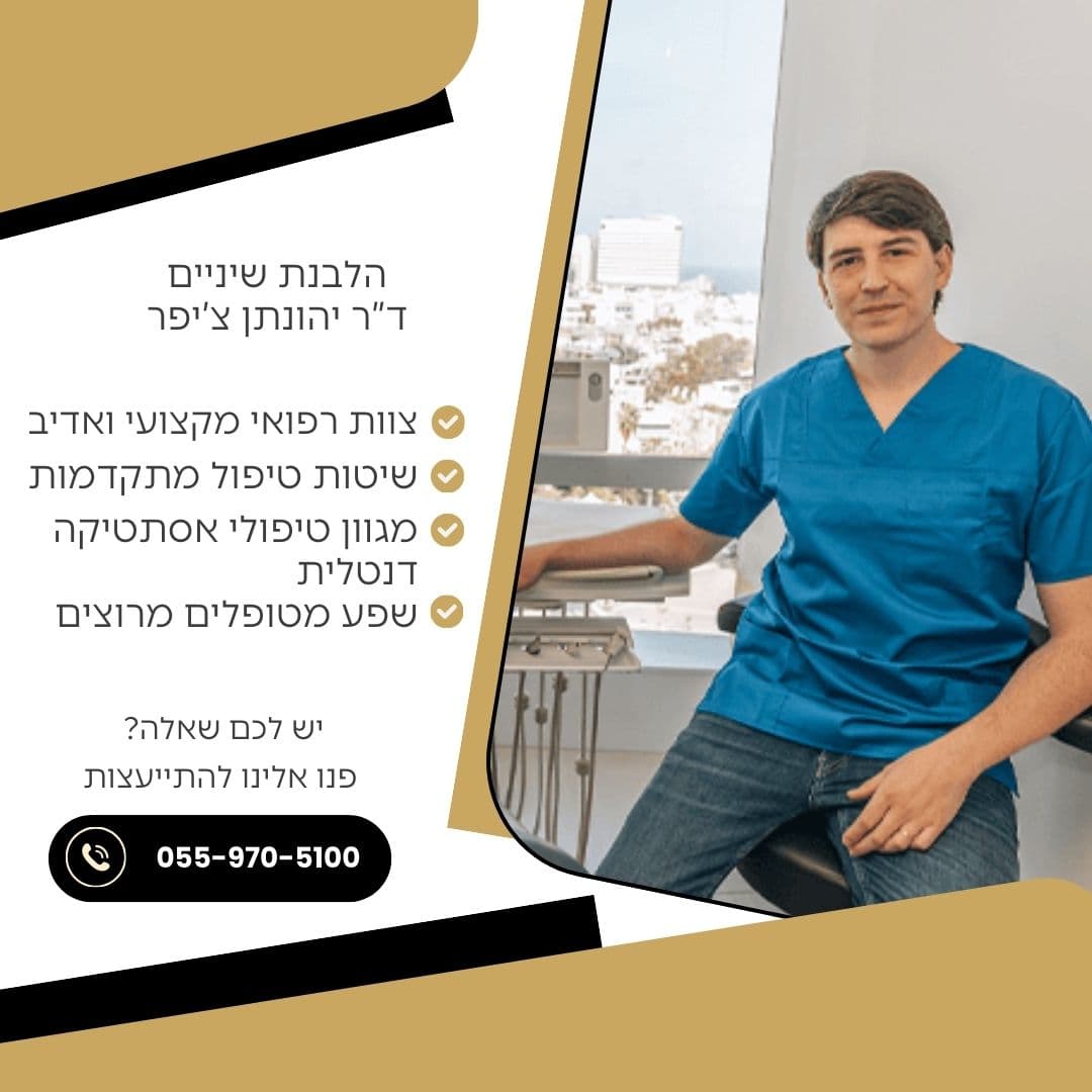 הלבנת שיניים עם ד"ר יהונתן צ'יפר