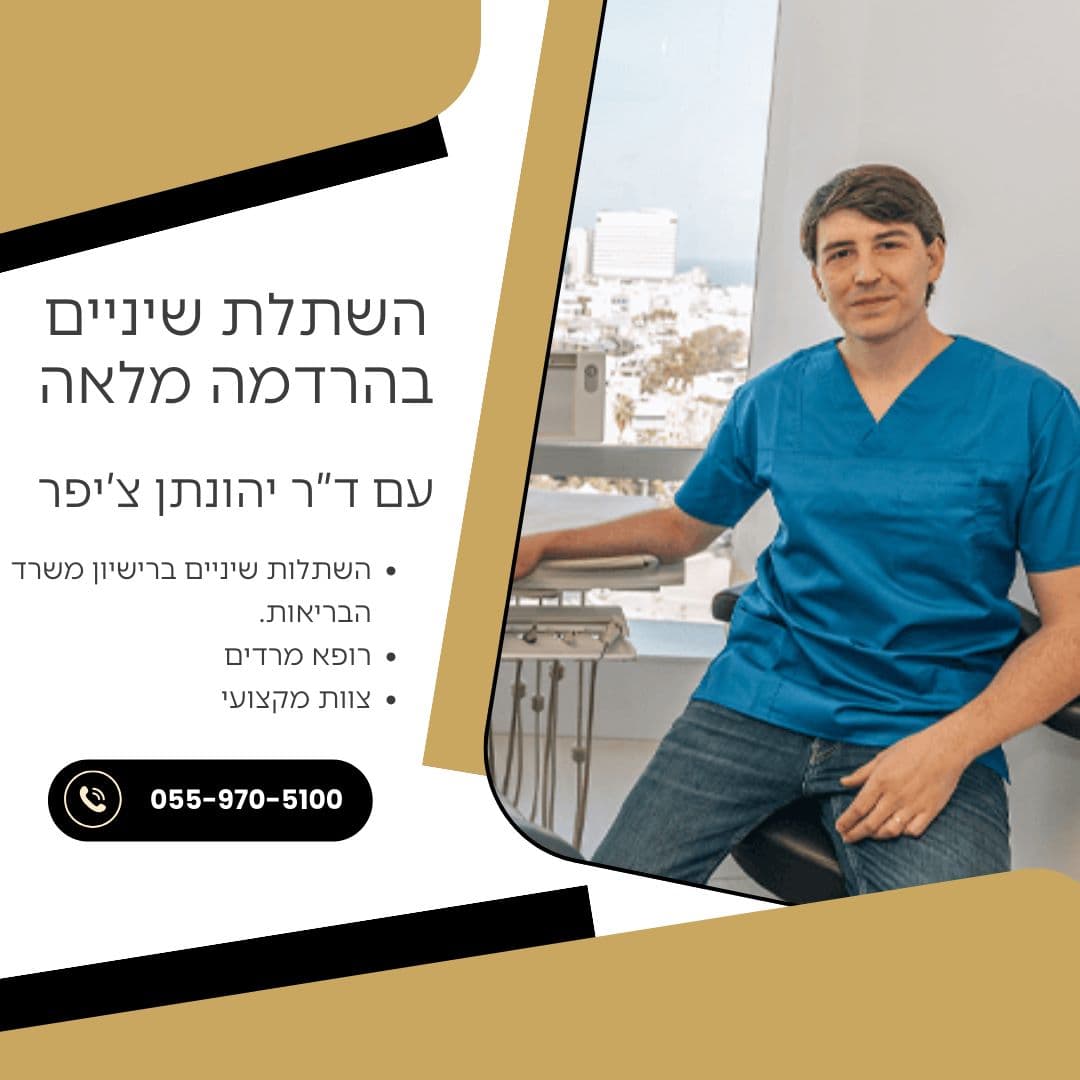 השתלות שיניים בהרדמה מלאה עם ד"ר יהונתן צ'יפר