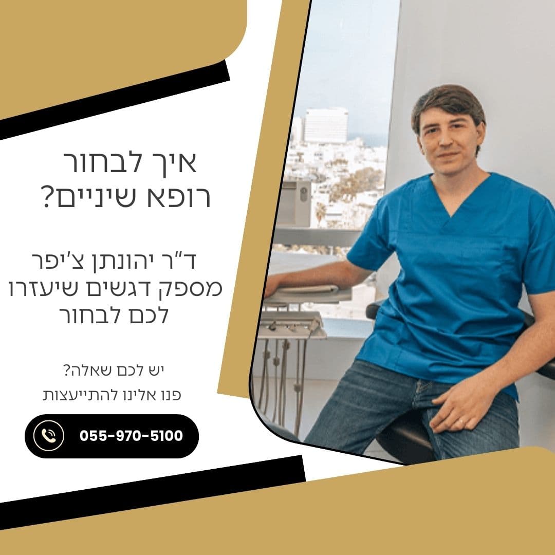 איך לבחור רופא שיניים