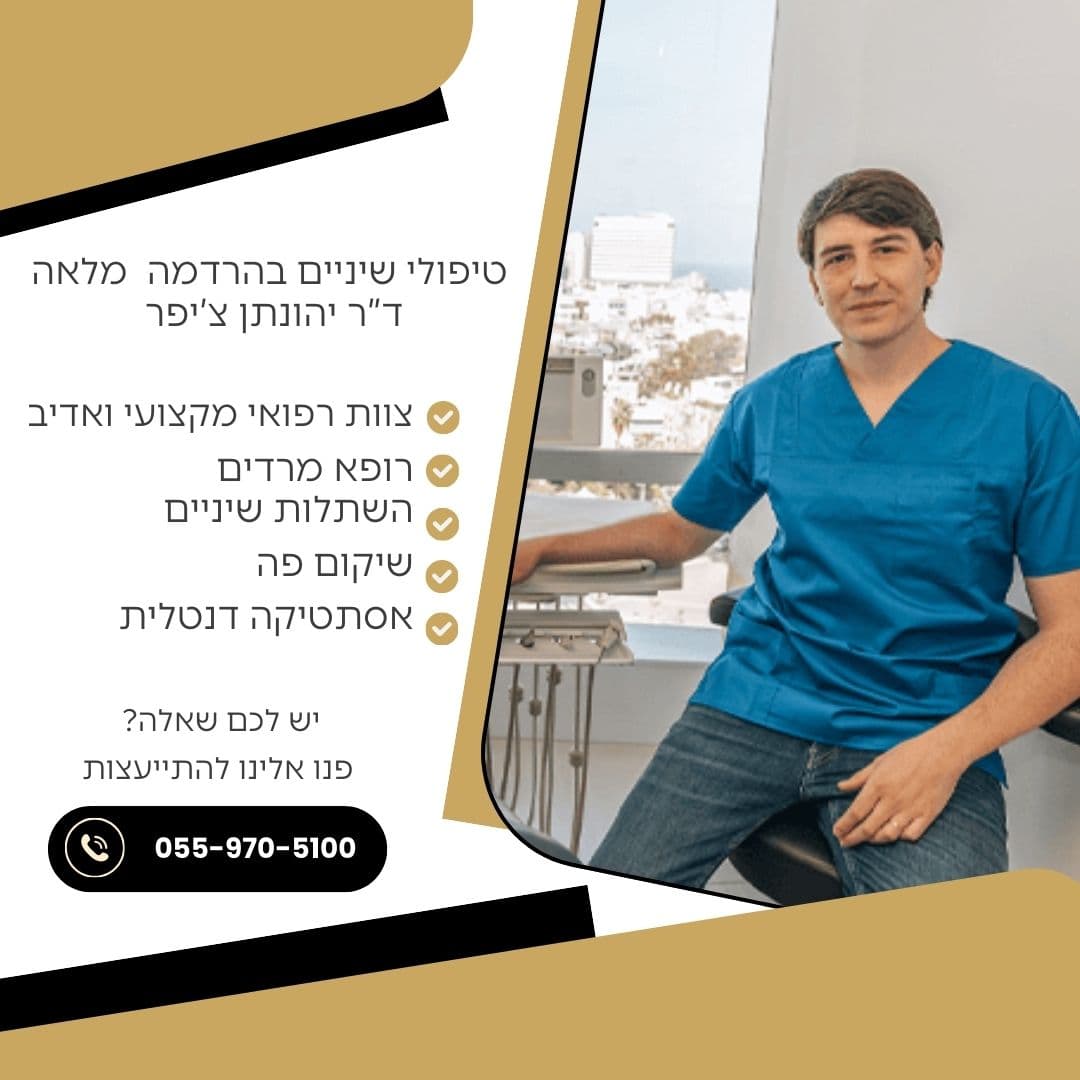 טיפולי שיניים בהרדמה מלאה עם ד"ר יהונתן צ'יפר