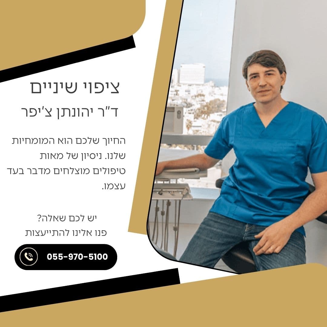 ציפוי שיניים דר ציפר