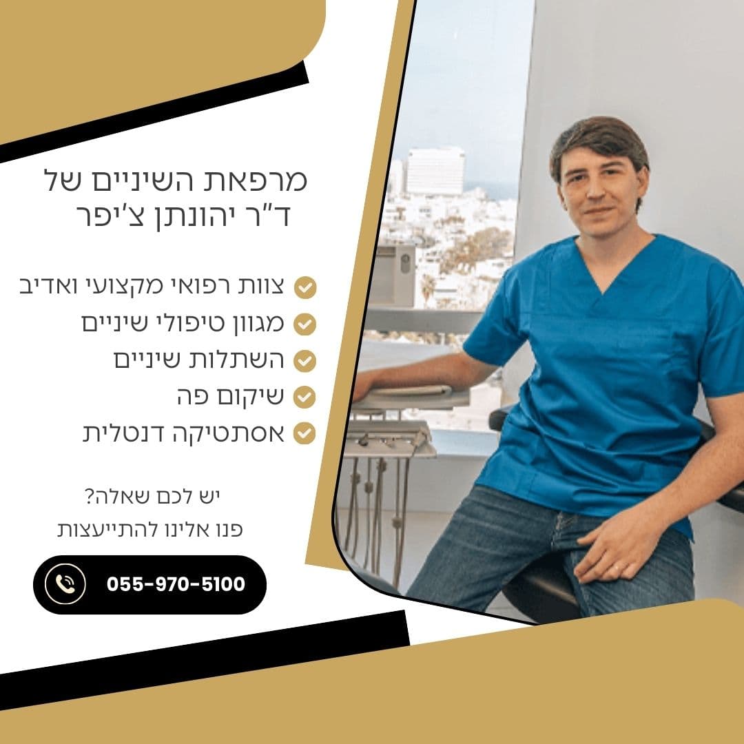 מרפאת השיניים של דר יהונתן ציפר