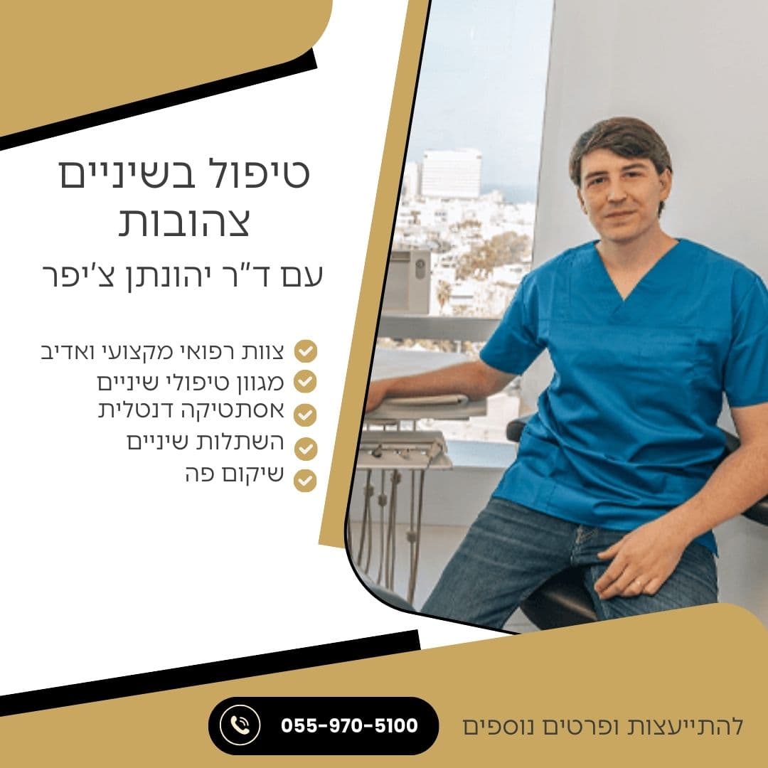 טיפול בשיניים צהובות