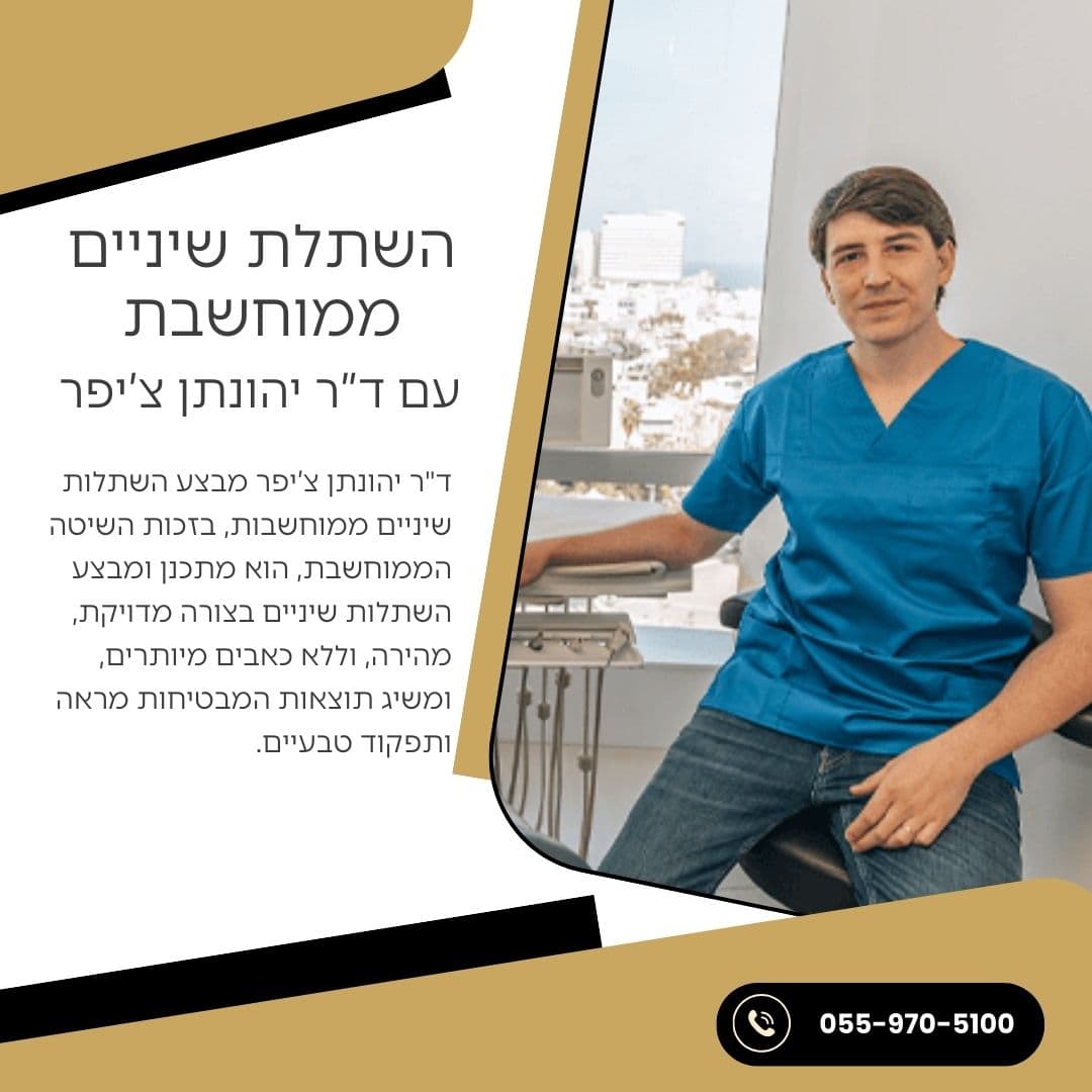 השתלת שיניים ממוחשבת עם ד"ר יהונתן צ'יפר